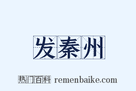 发秦州是什么意思的图片